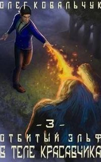 обложка аудиокниги Отбитый эльф 3. В теле красавчика