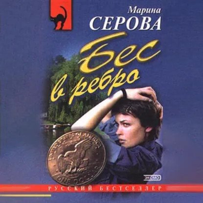 обложка аудиокниги Телохранитель Евгения Охотникова. Ядовитая паутина