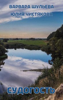 обложка аудиокниги Судогость