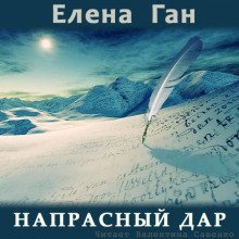 обложка аудиокниги Напрасный дар