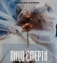 обложка аудиокниги Лицо смерти