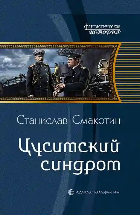обложка аудиокниги Цусимский синдром