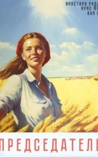 обложка аудиокниги Председатель. Книга 2