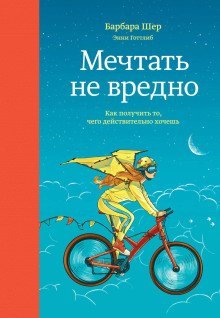 обложка аудиокниги Мечтать не вредно. Как получить то, чего действительно хочешь
