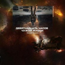 обложка аудиокниги 19 часов чужой жизни