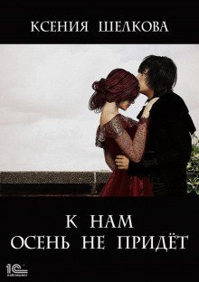 обложка аудиокниги К нам осень не придёт