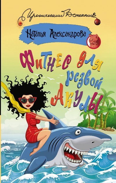 обложка аудиокниги Фитнес для резвой акулы