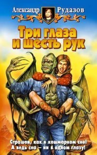 обложка аудиокниги Яцхен 1. Три глаза и шесть рук