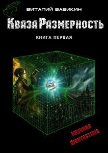 обложка аудиокниги КвазаРазмерность