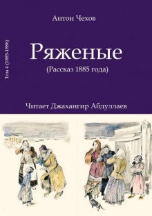 обложка аудиокниги Ряженые