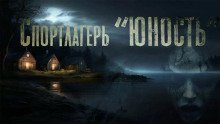 обложка аудиокниги Спортлагерь «Юность»