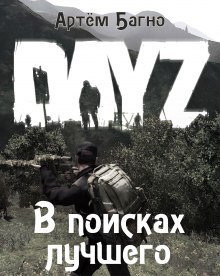 обложка аудиокниги В поисках лучшего