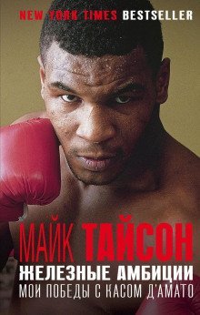 обложка аудиокниги Железные амбиции. Мои победы с Касом Д'Амато