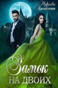 обложка аудиокниги Замок на двоих