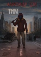 обложка аудиокниги Тим