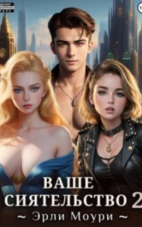 обложка аудиокниги Ваше Сиятельство. Книга 2