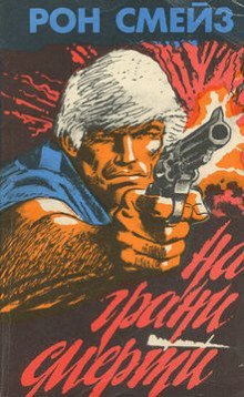 обложка аудиокниги На грани смерти