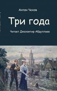 обложка аудиокниги Три года