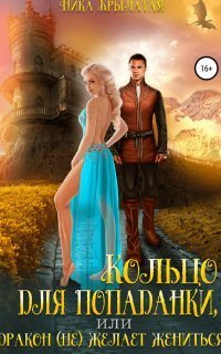 обложка аудиокниги Кольцо для попаданки, или Дракон (не) желает жениться