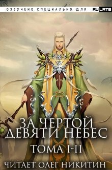 обложка аудиокниги За Чертой Девяти Небес - Том 1-2