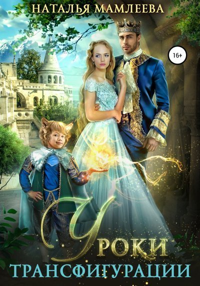 обложка аудиокниги Уроки трансфигурации: Суженый в академии