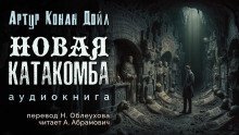 обложка аудиокниги Новые катакомбы