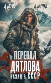 обложка аудиокниги Перевал Дятлова. Назад в СССР