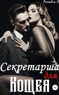 обложка аудиокниги Кощей Бессмертный 1. Секретарша для Кощея