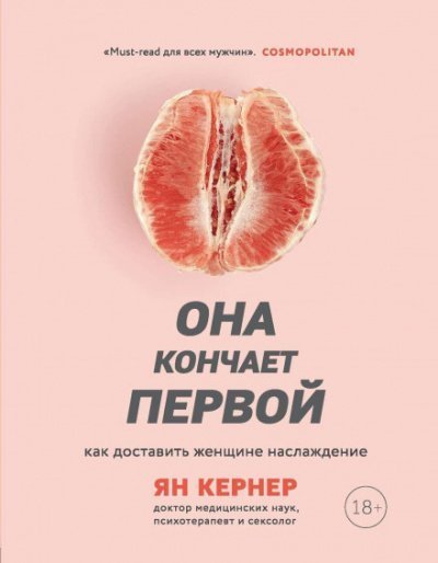 обложка аудиокниги Она кончает первой. Как доставить женщине наслаждение