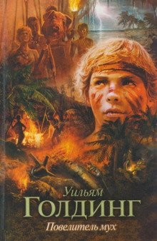 обложка аудиокниги Повелитель мух