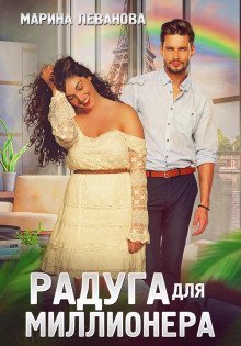 обложка аудиокниги Радуга для миллионера
