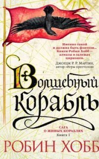 обложка аудиокниги Сага о живых кораблях 1. Волшебный корабль