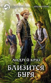 обложка аудиокниги Ветер над островами 2. Близится буря