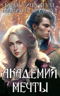 обложка аудиокниги Академия мечты