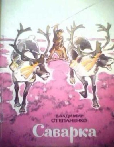 обложка аудиокниги Саварка