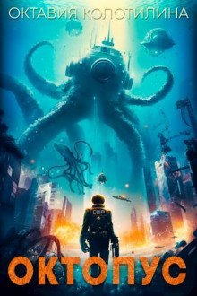 обложка аудиокниги Октопус