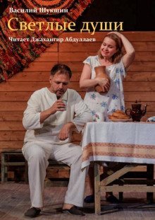 обложка аудиокниги Светлые души