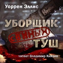 обложка аудиокниги Уборщик свиных туш