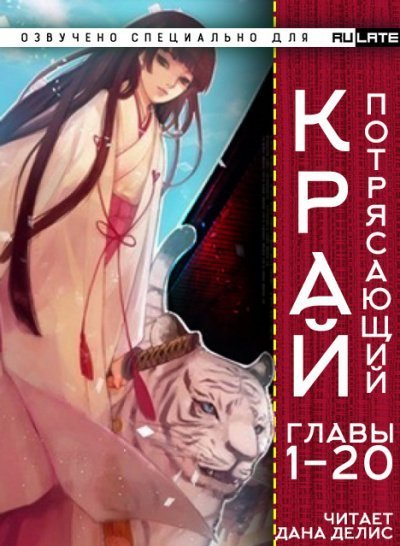 обложка аудиокниги Потрясающий Край. Главы 1-20