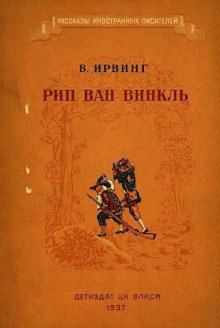 обложка аудиокниги Рип Ван Винкль