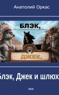 обложка аудиокниги Блэк, Джек и шлюхи