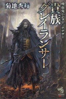 обложка аудиокниги Аристократ Грейлансер