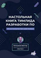обложка аудиокниги Настольная книга тимлида разработки ПО
