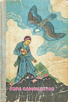 обложка аудиокниги Гора самоцветов. Сказки народов СССР