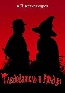 обложка аудиокниги Следователь и Колдун