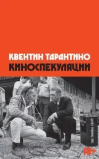 обложка аудиокниги Киноспекуляции