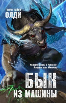 обложка аудиокниги Бык из машины