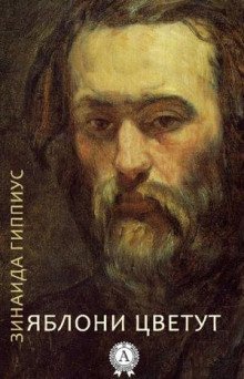 обложка аудиокниги Яблони цветут