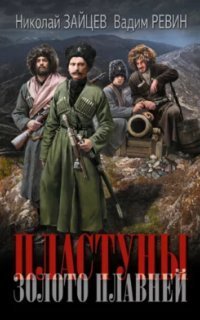 обложка аудиокниги Пластуны 3. Золото плавней