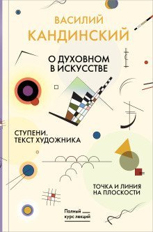 обложка аудиокниги О духовном в искусстве. Ступени. Текст художника. Точка и линия на плоскости
